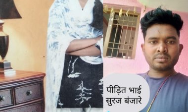 पुलिस पर लग रहा आरोप, पीड़ित न्याय पाने भटक रहा दर दर