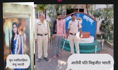 खबर का असर / मृतका मंजू भारती आत्महत्या कांड का आरोपी विश्वजीत भारती पुलिस गिरफ्त में,