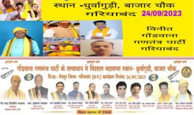 गोंडवाना गणतंत्र पार्टी के तत्वावधान में संभागीय अध्यक्ष का आह्वान ,