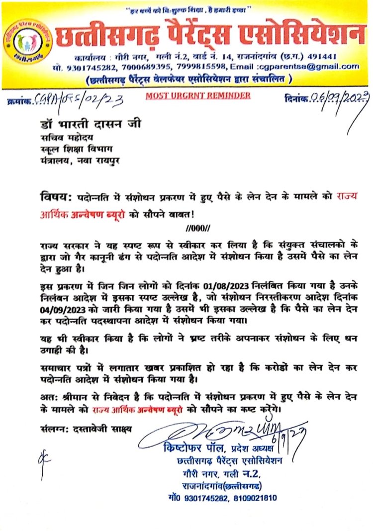 छत्तीसगढ़ पैरेंट्स एसोसियेशन ने लिखा सचिव को पत्र