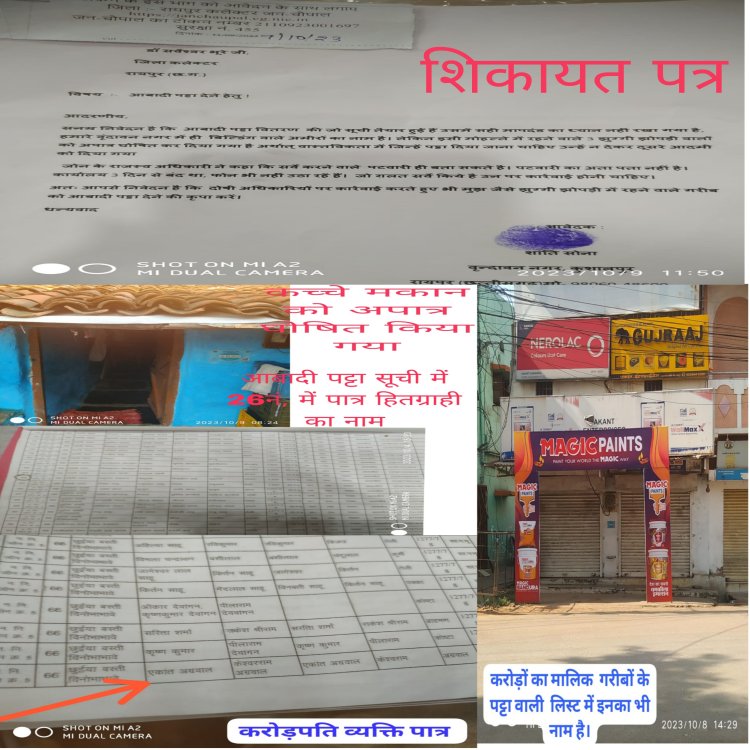 ब्रेकिंग न्यूज/बडा खुलासा ---- जोन क्र 05 द्वारा पट्टा वितरण में भारी धांधली, करोड़पतियों को बताया पात्र, गरीब झोपड़ी वाले हुए अपात्र,
