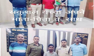 खमतराई पुलिस की सराहनीय पुलिस कार्यप्रणाली, अपह्त बच्चे को सकुशल माता पिता को सौंपा गया