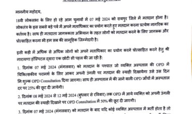 मतदान के दिन निःशुल्क ओपीडी कंसल्टेशन, जांच में 25 प्रतिशत की छूट   मतदान तिथि से लेकर 12 मई तक मिलेगा विशेष लाभ