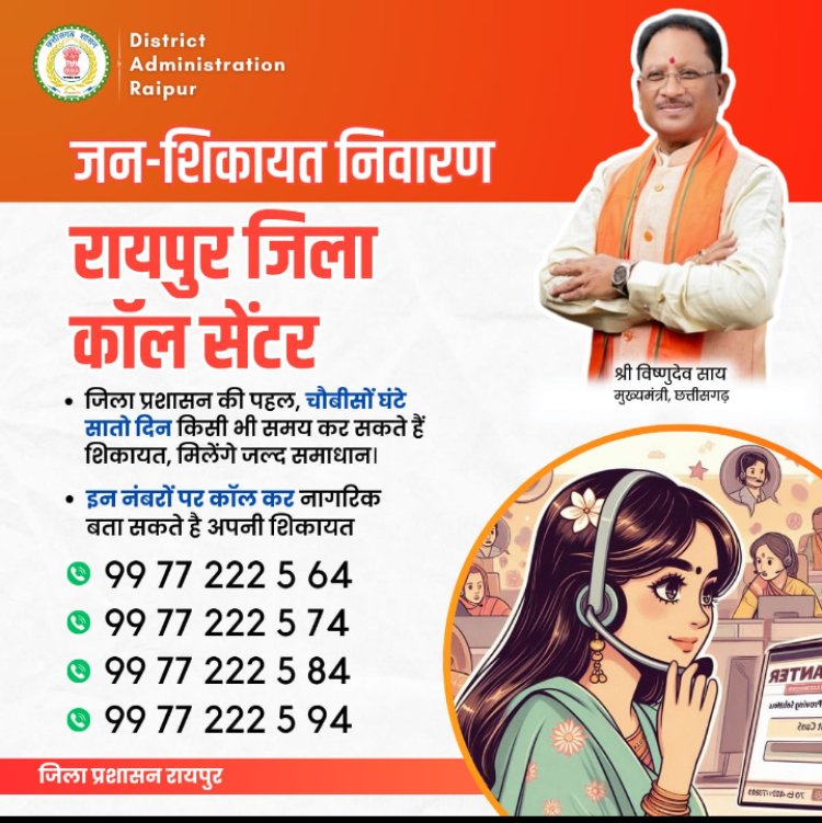 जनसमस्या निवारण काॅल सेंटर का प्रारम्भ   अब 24 घंटे ऑनलाइन दर्ज करा सकेंगे शिकायत, त्वरित होगा निराकरण