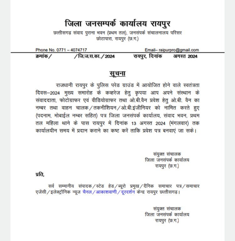 राजधानी रायपुर के पुलिस परेड ग्राउंड में आयोजित होने वाले स्वतंत्रता दिवस-2024 मुख्य समारोह