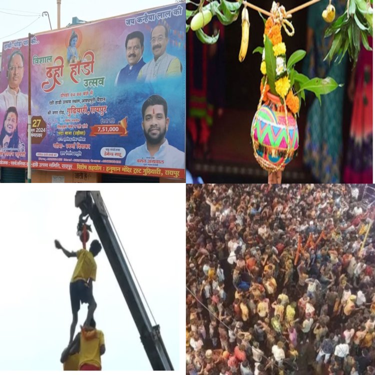 श्री कृष्ण जन्मोत्सव पर दही हांडी उत्सव पर खास सांस्कृतिक कार्यक्रम आयोजित किया जा रहा है