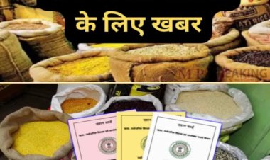 अब पक्का मकान, ढ़ाई एकड़ जमीन और मोटर-कार वाले कार्डधारियों को नहीं मिलेगा ‘फ्री राशन’, नए नियम जारी, गरीबों के राशन पर हाथ साफ करने वालों पर FIR के निर्देश….  