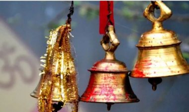 आखिर मंदिर में प्रवेश करते वक्त और निकलते वक्त घंटी बजना शुभ है या अशुभ.