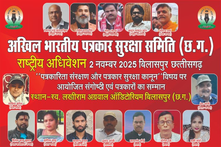 अखिल भारतीय पत्रकार सुरक्षा समिति के तत्वावधान में आगामी 2 नवम्बर 2025 को बिलासपुर में भव्य राष्ट्रीय अधिवेशन