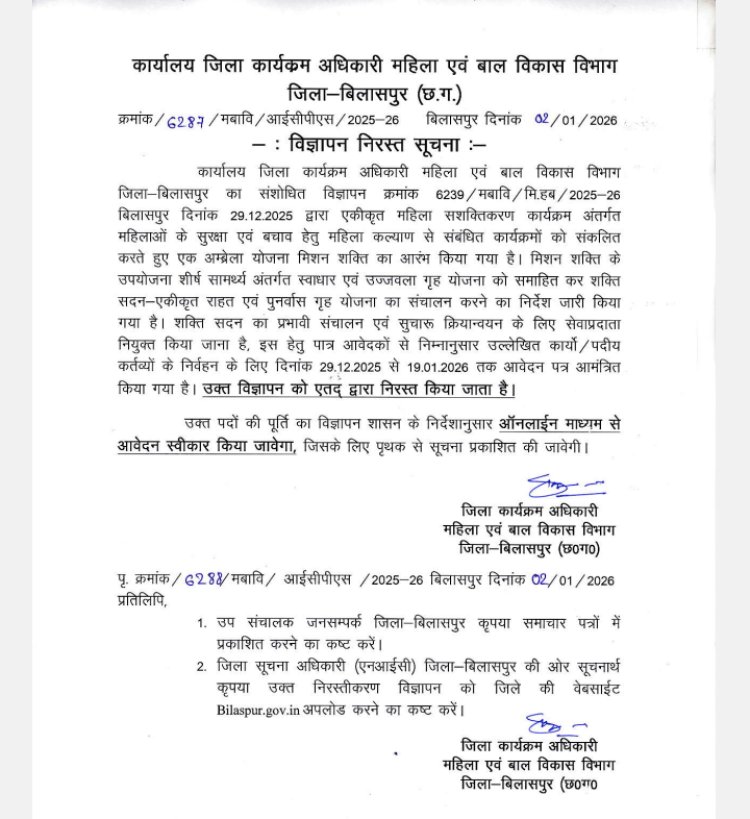 शक्ति सदन के लिए जारी विज्ञापन निरस्त