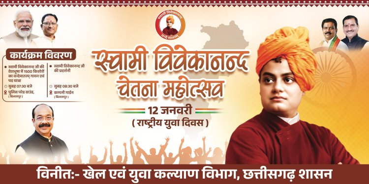 बिलासपुर में राष्ट्रीय युवा दिवस पर बनेगा विश्व रिकॉर्ड, 1500 से अधिक बच्चे स्वामी विवेकानंद जी की वेशभूषा में करेंगे राष्ट्रगान : डिप्टी सीएम अरुण साव