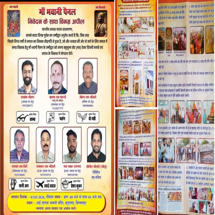 मराठा समाज के बहुप्रतीक्षित चुनाव 3 मई 2026 (रविवार) को आयोजित होने जा रहे हैं।