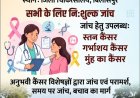 स्तन, गर्भाशय एवं मुख कैंसर की होगी जांच, विशेषज्ञ चिकित्सकों से मिलेगा परामर्श