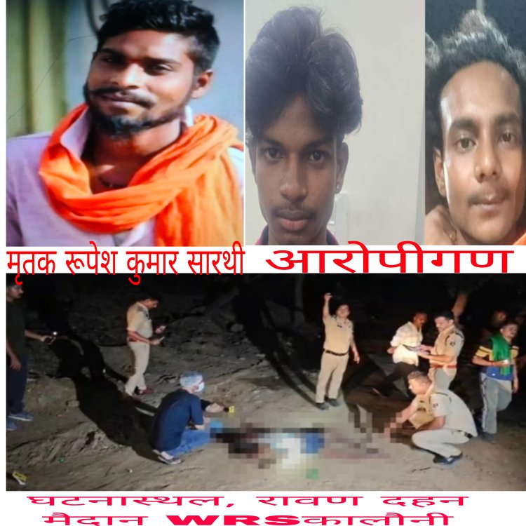 डब्ल्यू आर एस (W R S) कॉलोनी मैदान में हुई हत्या की गुत्थी को पुलिस ने महज 24 घंटे के भीतर सुलझा लिया है।