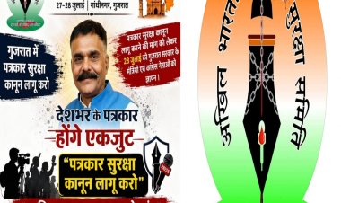 अखिल भारतीय पत्रकार सुरक्षा समिति का गुजरात में राष्ट्रीय अधिवेशन का आयोजन 28 जुलाई को