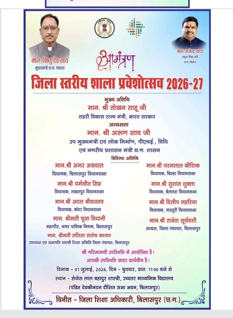 केंद्रीय राज्यमंत्री श्री तोखन साहू एवं उप मुख्यमंत्री श्री अरूण साव करेंगे छात्रों का तिलक लगाकर स्वागत