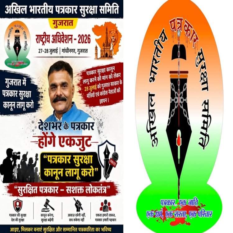 अखिल भारतीय पत्रकार सुरक्षा समिति का गुजरात में राष्ट्रीय अधिवेशन का आयोजन 28 जुलाई को