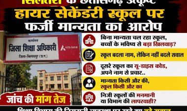 मान्यता किसी और की, स्कूल किसी और का निजी स्कूलों की मनमानी या विभाग की लापरवाही?