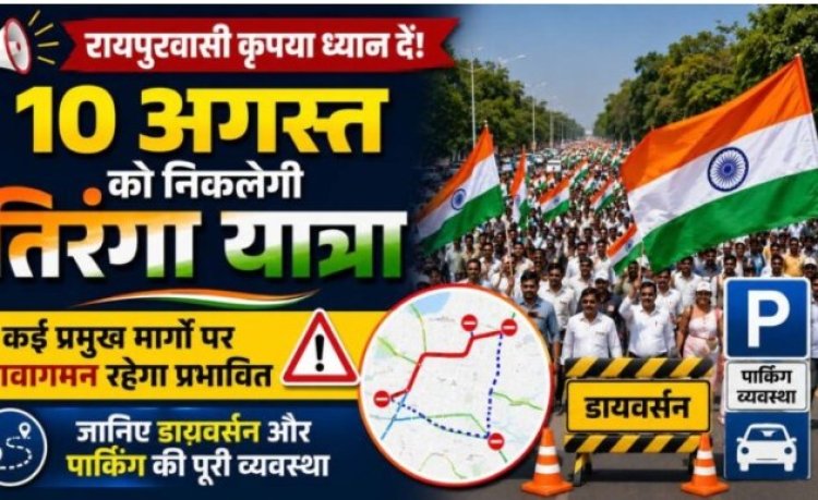 राजधानी रायपुर में 10 अगस्त को तिरंगा यात्रा निकाली जाएगी।